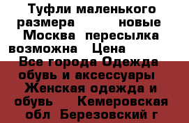 Туфли маленького размера 32 - 33 новые, Москва, пересылка возможна › Цена ­ 2 800 - Все города Одежда, обувь и аксессуары » Женская одежда и обувь   . Кемеровская обл.,Березовский г.
